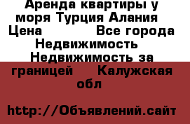 Аренда квартиры у моря Турция Алания › Цена ­ 1 950 - Все города Недвижимость » Недвижимость за границей   . Калужская обл.